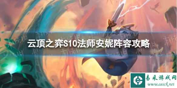 《云顶之弈手游》法师安妮怎么玩 S10法师安妮阵容攻略