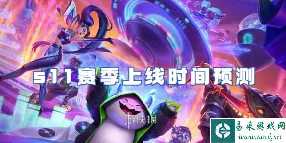 金铲铲之战s11赛季上线时间预测