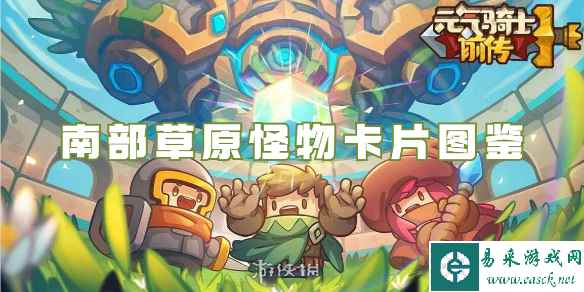 元气骑士前传南部草原怪物卡片图鉴
