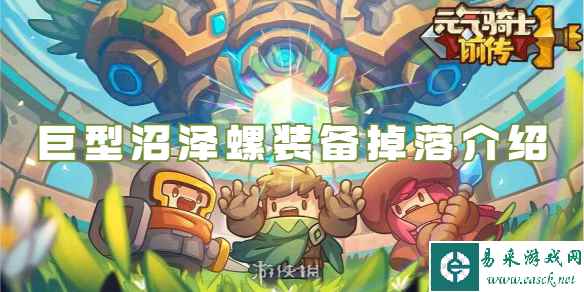 元气骑士前传巨型沼泽螺装备掉落介绍