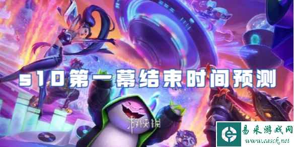 金铲铲之战s10赛季第一幕结束时间预测