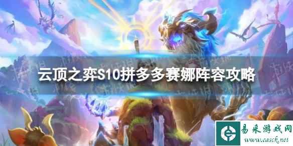 《云顶之弈手游》拼多多赛娜怎么玩 S10拼多多赛娜阵容攻略