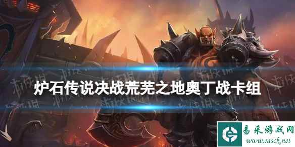 《炉石传说》决战荒芜之地奥丁战卡组