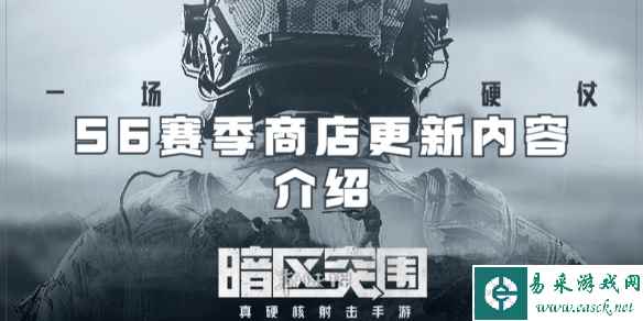 暗区突围S6赛季商店更新内容介绍