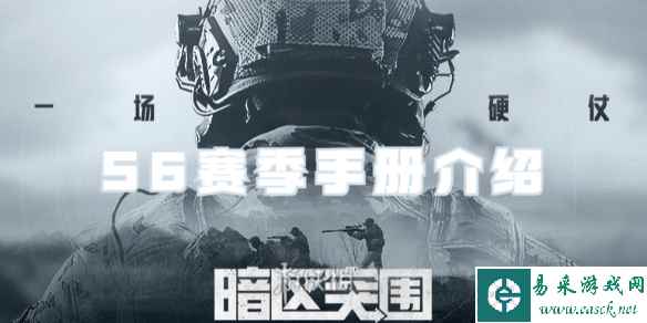 暗区突围S6赛季手册介绍