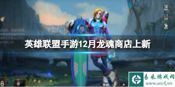 《英雄联盟手游》12月龙魂商店皮肤 12月龙魂商店新皮肤更新