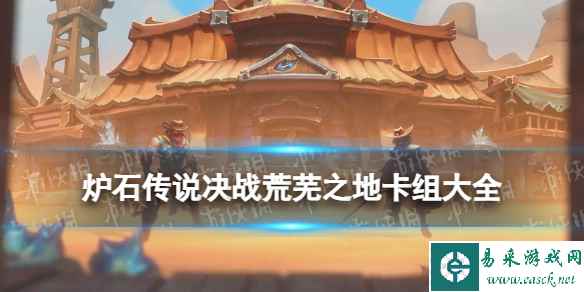 《炉石传说》决战荒芜之地卡组大全