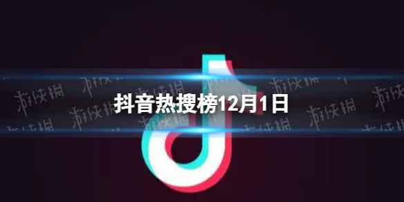 抖音热搜榜12月1日 抖音热搜排行榜今日榜12.1