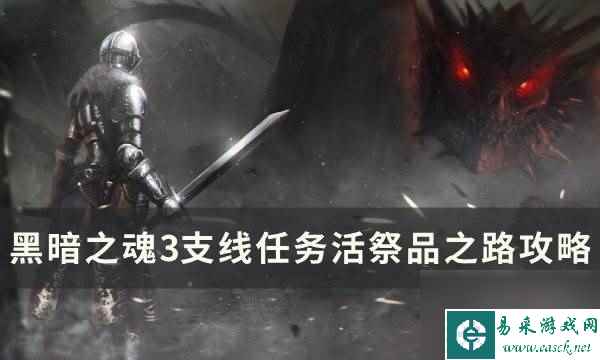 《黑暗之魂3》支线任务活祭品之路怎么做 支线任务活祭品之路攻略