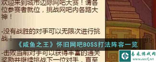 《咸鱼之王》怀旧网吧BOSS打法阵容一览