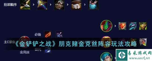 《金铲铲之战》朋克赌金克丝阵容玩法攻略