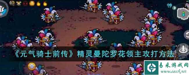 《元气骑士前传》精灵曼陀罗花领主攻打方法