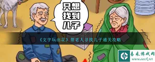 《文字玩出花》帮老人寻找儿子通关攻略