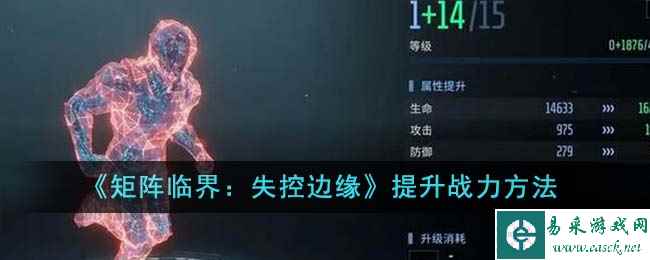 《矩阵临界：失控边缘》提升战力方法