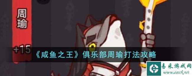 《咸鱼之王》俱乐部周瑜打法攻略
