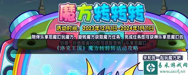 《洛克王国》魔方转转转活动攻略