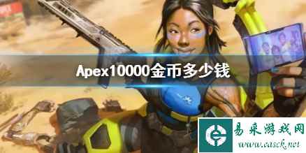《Apex》10000金币价格介绍
