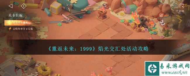 《重返未来：1999》焰光交汇处活动攻略