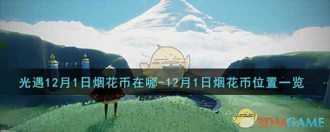 《光遇》12月1日烟花币位置一览