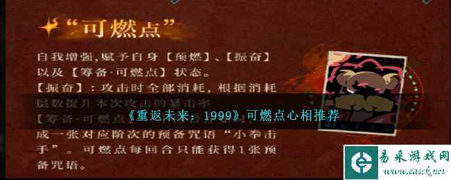 《重返未来：1999》可燃点心相推荐