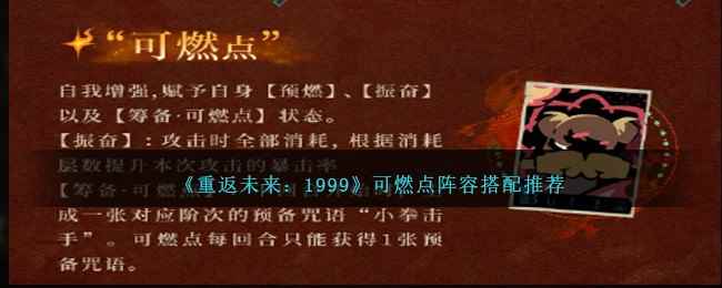 《重返未来：1999》可燃点阵容搭配推荐