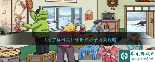 《文字玩出花》怀旧扫房子通关攻略