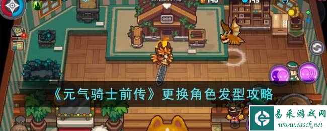 《元气骑士前传》更换角色发型攻略
