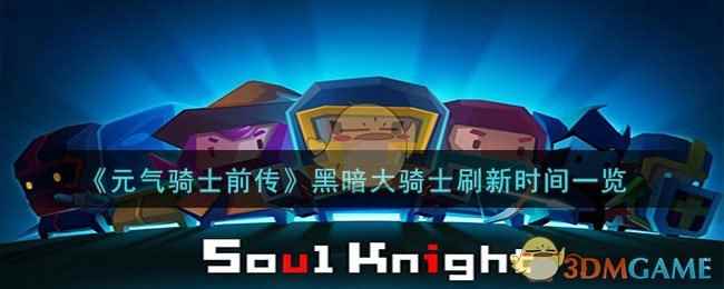 《元气骑士前传》黑暗大骑士刷新时间一览