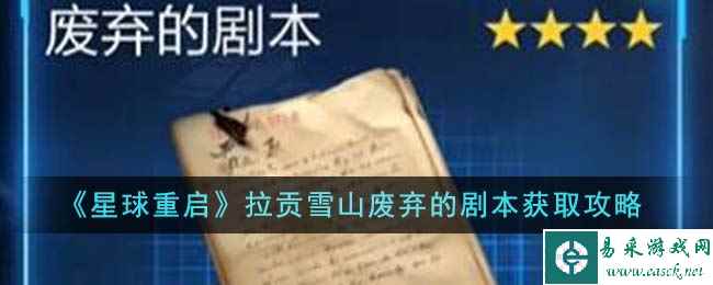 《星球重启》拉贡雪山废弃的剧本获取攻略