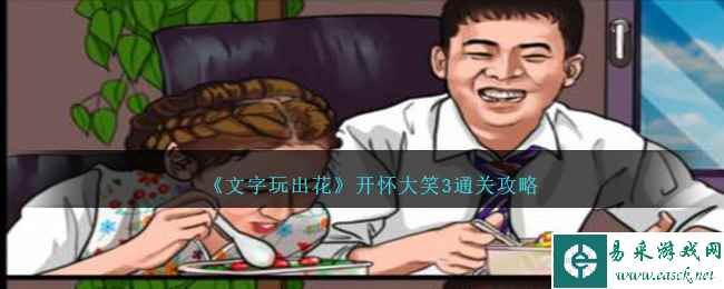 《文字玩出花》开怀大笑3通关攻略