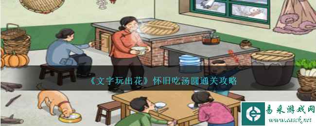 《文字玩出花》怀旧吃汤圆通关攻略