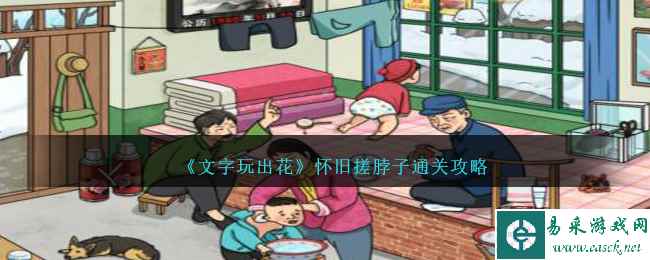 《文字玩出花》怀旧搓脖子通关攻略