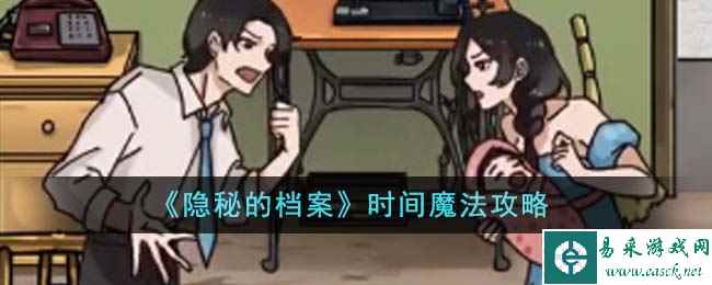 《隐秘的档案》时间魔法攻略