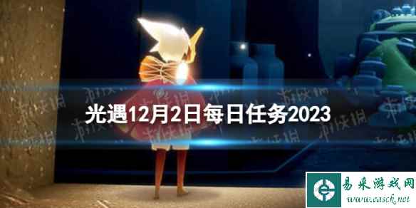《光遇》12月2日每日任务怎么做 12.2每日任务攻略2023
