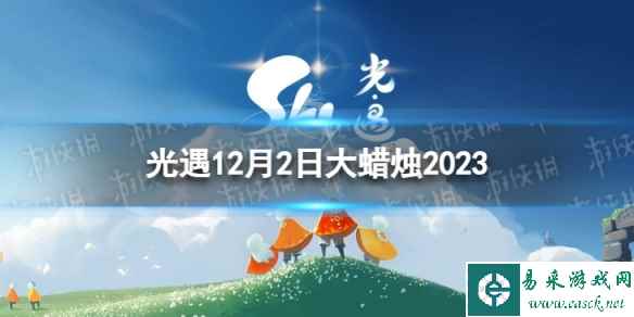 《光遇》12月2日大蜡烛在哪 12.2大蜡烛位置2023