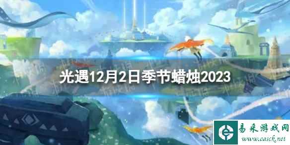 《光遇》12月2日季节蜡烛在哪 12.2季节蜡烛位置2023