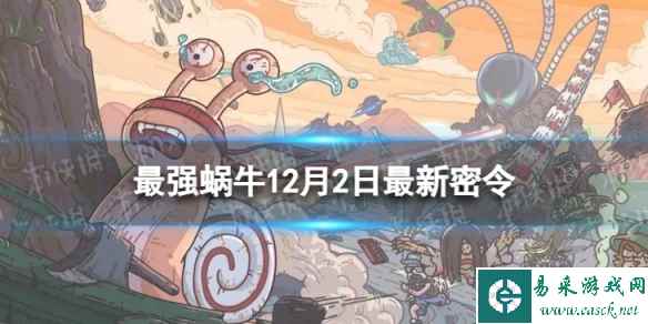 《最强蜗牛》12月2日最新密令