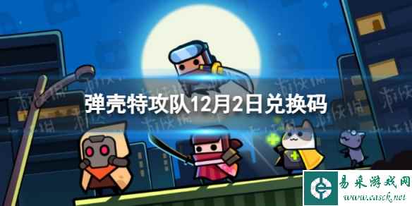 《弹壳特攻队》12月2日兑换码 12月2日礼包兑换码