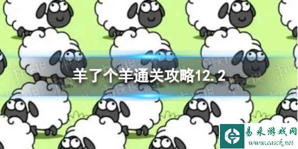 12月2日《羊了个羊》通关攻略 通关攻略第二关12.2