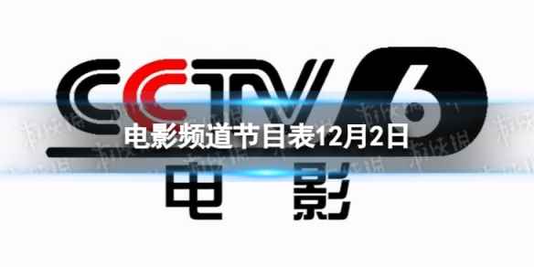 电影频道节目表12月2日 CCTV6电影频道节目单2023.12.2