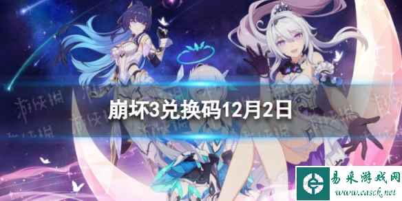 《崩坏3》兑换码2023最新12月2日 最新12月可用兑换码一览