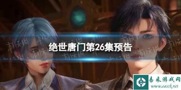 绝世唐门第26集预告 绝世唐门26集什么时候更新