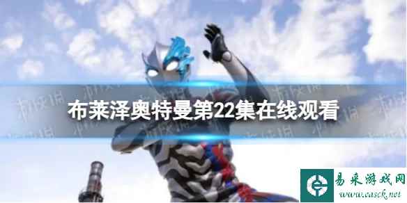 布莱泽奥特曼第22集在线观看 布莱泽奥特曼第22集观看地址