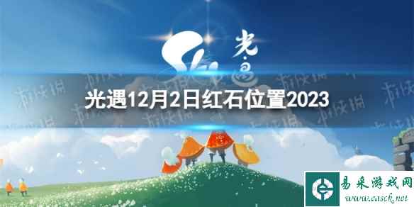 《光遇》12月2日红石在哪 12.2红石位置2023