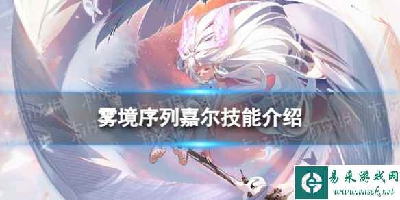 《雾境序列》嘉尔怎么样 嘉尔技能介绍