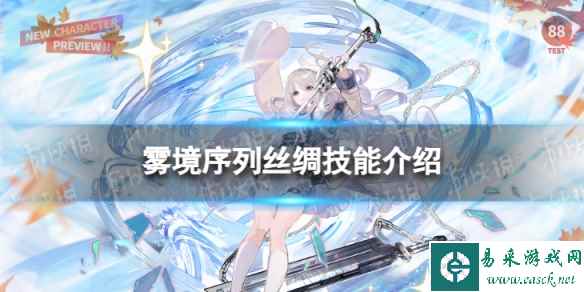 《雾境序列》丝绸怎么样 丝绸技能介绍