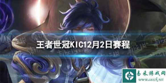 2023王者世冠KIC12月2日赛程 王者世冠KIC12.2首发名单