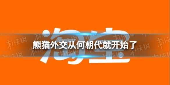 【国宝之史】熊猫外交从何朝代就开始了?