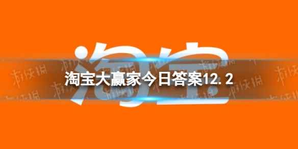 熊猫外交从何朝代就开始了 淘宝大赢家今日答案12.2