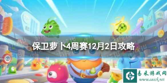 《保卫萝卜4》周赛2023年12月2日攻略